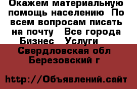 Окажем материальную помощь населению. По всем вопросам писать на почту - Все города Бизнес » Услуги   . Свердловская обл.,Березовский г.